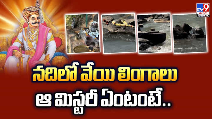 నదిలో వేయి లింగాలు.. ఆ మిస్టరీ ఏంటంటే.. నదిలో వేయి లింగాలు.. ఆ మిస్టరీ ఏంటంటే..
