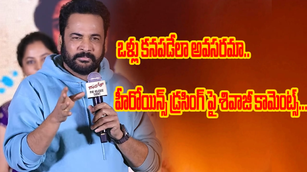 పొట్టి బట్టలు వేసుకొని అందాలు చూపించాలా.. హీరోయిన్స్ డ్రెస్‌సెన్స్‌పై శివాజీ షాకింగ్ కామెంట్స్