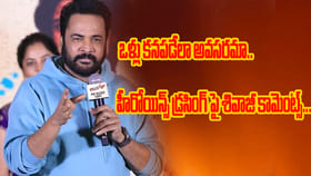 హీరోయిన్స్ డ్రెస్‌సెన్స్‌పై శివాజీ షాకింగ్ కామెంట్స్