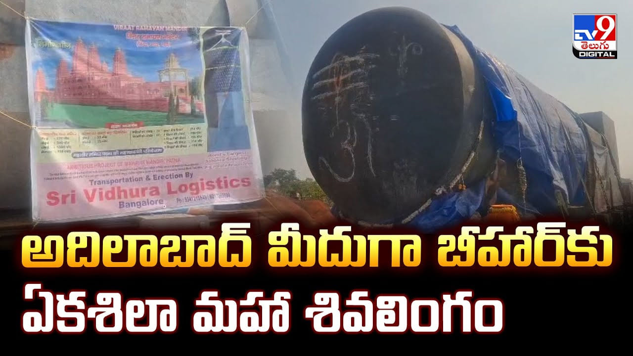 అదిలాబాద్‌ మీదుగా బీహార్‌కు ఏకశిలా మహా శివలింగం