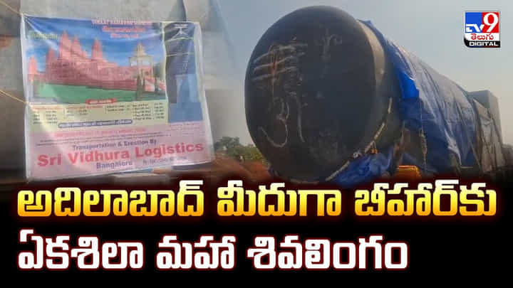 అదిలాబాద్ మీదుగా బీహార్కు ఏకశిలా మహా శివలింగం అదిలాబాద్ మీదుగా బీహార్కు ఏకశిలా మహా శివలింగం