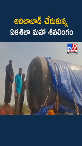 Shivalingam: అదిలాబాద్‌ మీదుగా బీహార్‌కు ఏకశిలా మహా శివలింగం