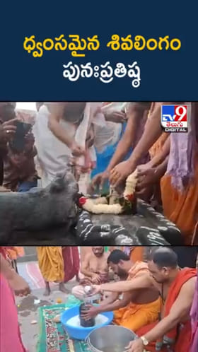 Draksharamam: ద్రాక్షారామంలో ధ్వంసమైన శివలింగం పునఃప్రతిష్ఠ