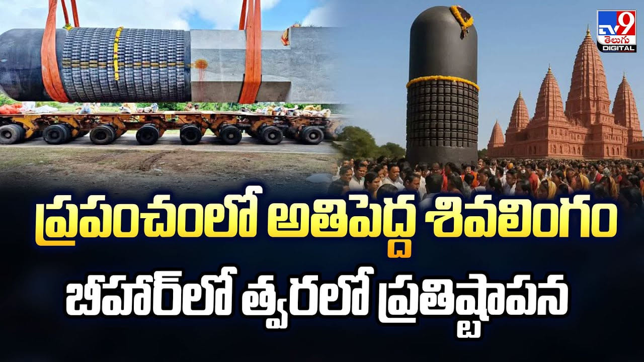 ప్రపంచంలో అతిపెద్ద శివలింగం బీహార్‌లో త్వరలో ప్రతిష్టాపన