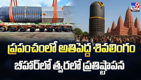 ప్రపంచంలో అతిపెద్ద శివలింగం బీహార్‌లో త్వరలో ప్రతిష్టాపన