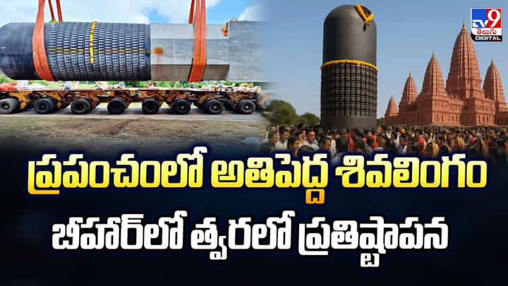 ప్రపంచంలో అతిపెద్ద శివలింగం బీహార్లో త్వరలో ప్రతిష్టాపన ప్రపంచంలో అతిపెద్ద శివలింగం బీహార్లో త్వరలో ప్రతిష్టాపన