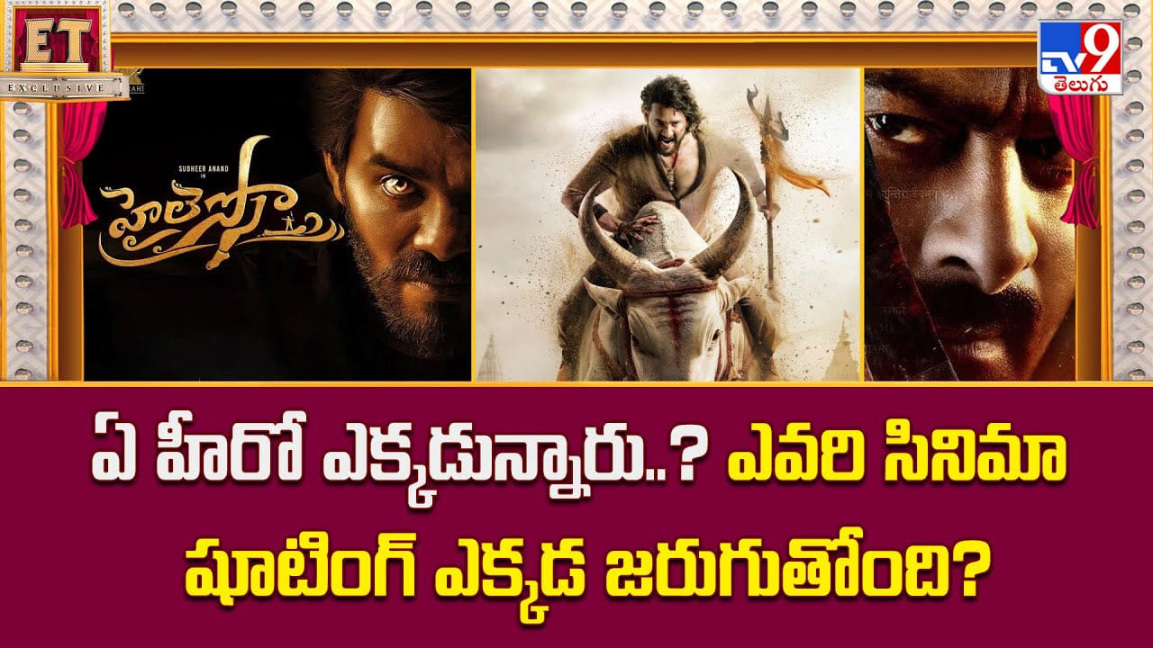 ఏ హీరో ఎక్కడున్నారు..? ఎవరి సినిమా షూటింగ్ ఎక్కడ జరుగుతోంది