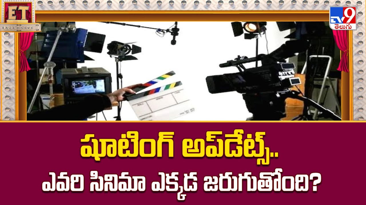 షూటింగ్ అప్‌డేట్స్.. ఎవరి సినిమా ఎక్కడ జరుగుతోంది? వీడియో
