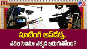 షూటింగ్ అప్‌డేట్స్.. ఎవరి సినిమా ఎక్కడ జరుగుతోంది? వీడియో
