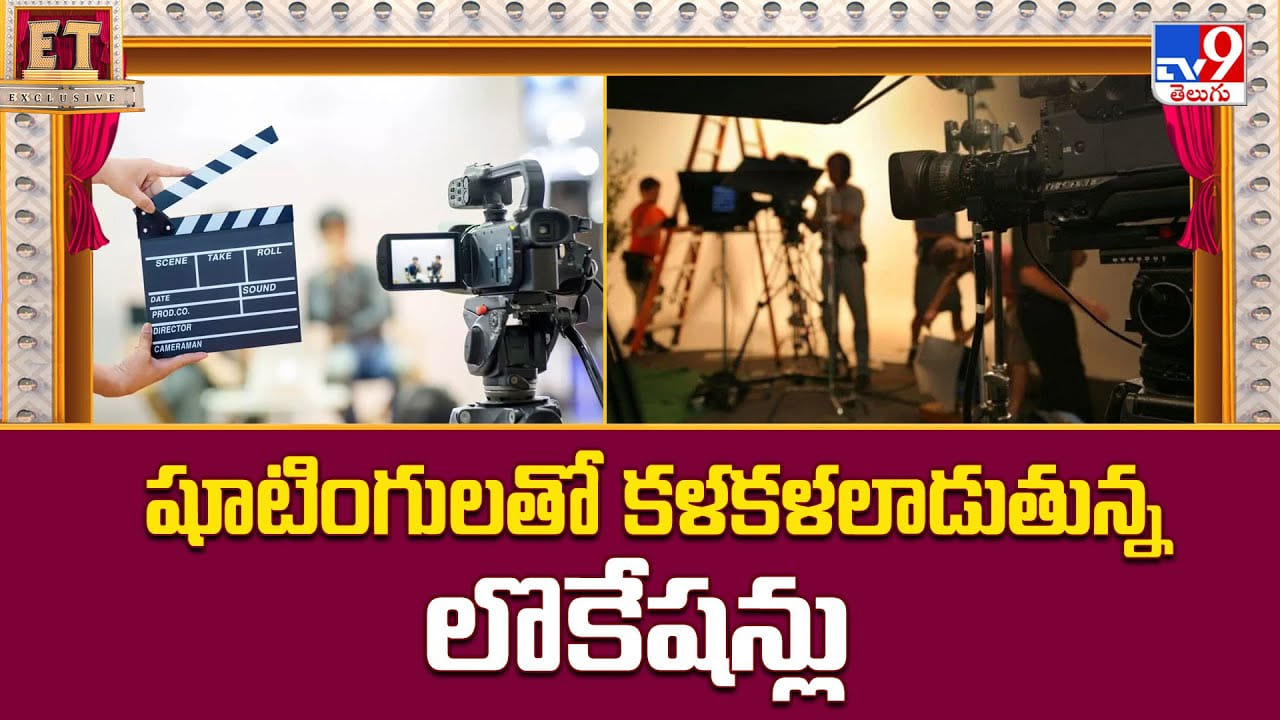 షూటింగులతో కళకళలాడుతున్న లొకేషన్లు.. చలిలోనూ హీరోల బిజీ