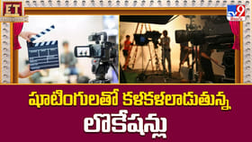 షూటింగులతో కళకళలాడుతున్న లొకేషన్లు.. చలిలోనూ హీరోల బిజీ