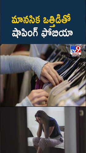 తరచూ షాపింగ్ చేసే అలవాటు మీకుందా..? అయితే ఆ సమస్యే కావొచ్చు