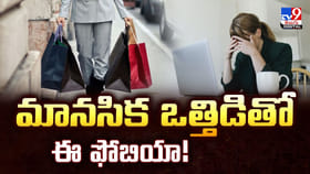 షాపింగ్ చేయడం కూడా ఒక రోగమే..