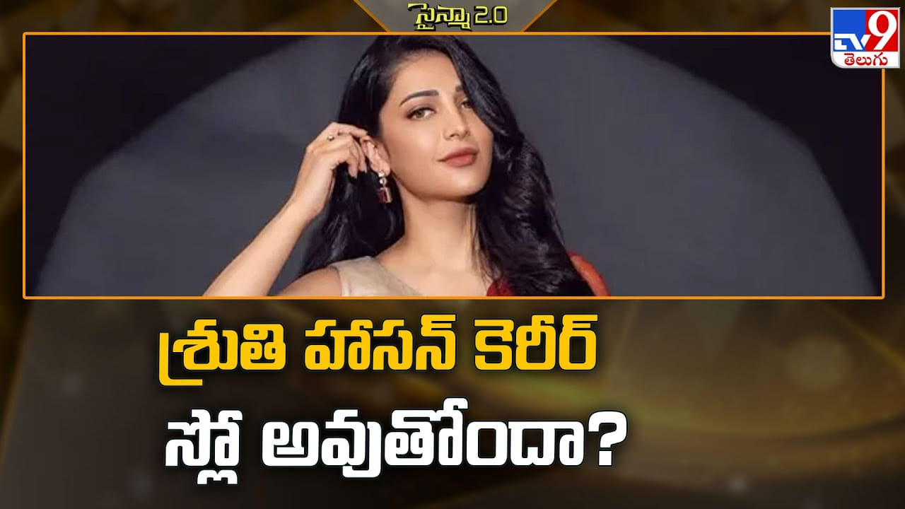 శ్రుతి హాసన్ కెరీర్ స్లో అవుతోందా..?వీడియో