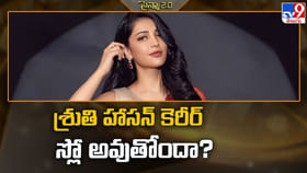 శ్రుతి హాసన్ కెరీర్ స్లో అవుతోందా..?వీడియో