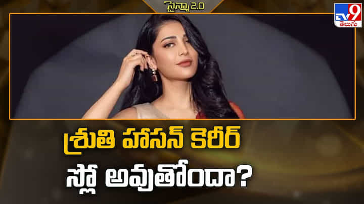 శ్రుతి హాసన్ కెరీర్ స్లో అవుతోందా..?వీడియో శ్రుతి హాసన్ కెరీర్ స్లో అవుతోందా..?వీడియో
