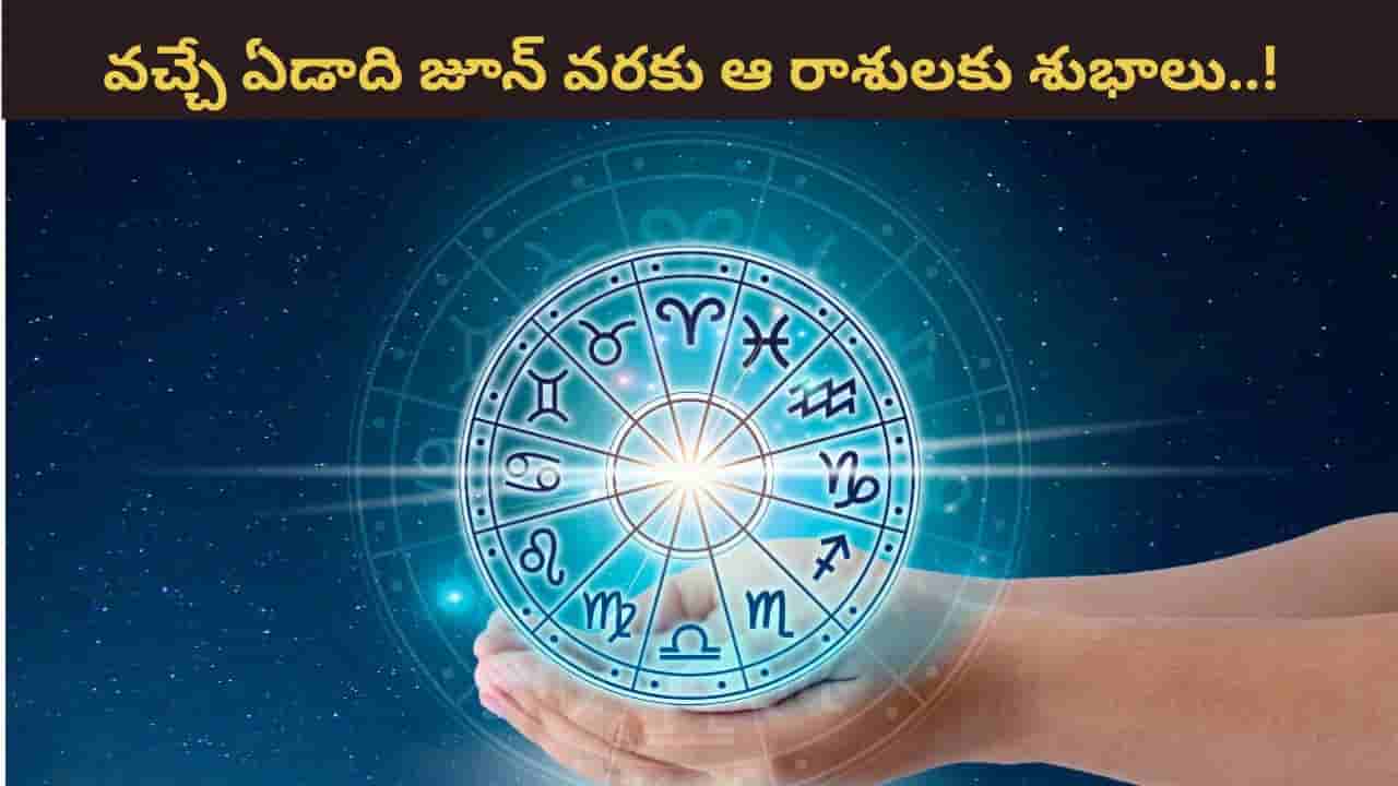 ఇక రాహువు కొండంత అండ! వచ్చే ఏడాది జూన్ వరకు ఆ రాశులకు శుభయోగాలు