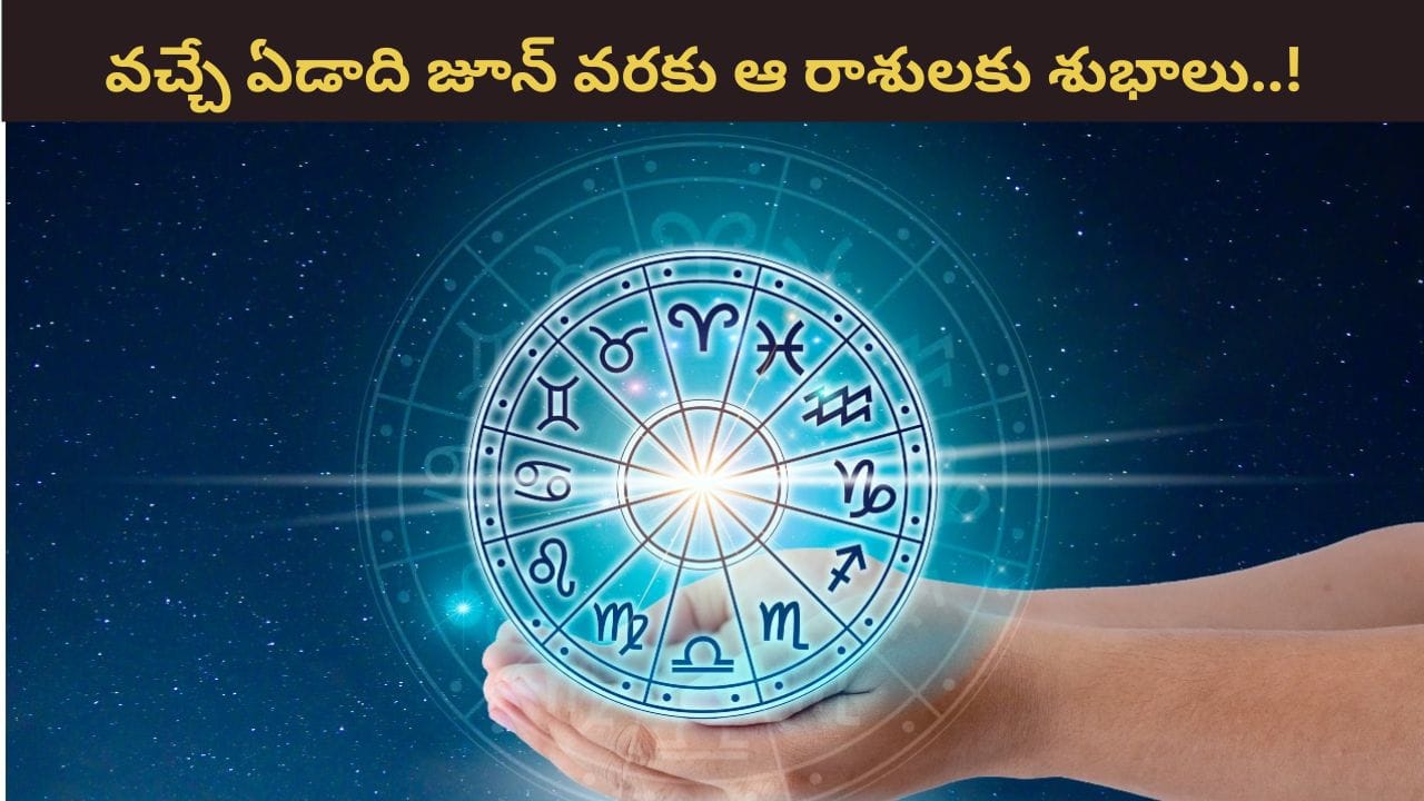 ఇక రాహువు కొండంత అండ! వచ్చే ఏడాది జూన్ వరకు ఆ రాశులకు శుభయోగాలు