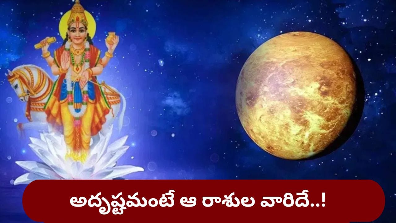 Shukra Gochar: శుక్రుడి అనుగ్రహం.. ఆ రాశులను అదృష్టం తలుపు తట్టబోతోంది..!