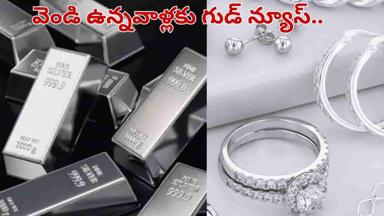 Silver: వెండి ఉన్నవారికి గుడ్ న్యూస్.. బంగారంతో పాటే సిల్వర్ ఆభరణాలపై కూడా..