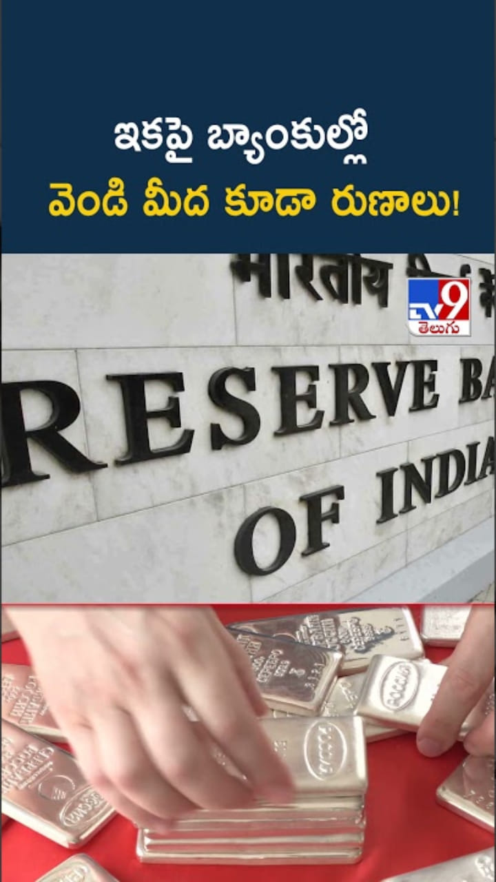 Silver Loans: గుడ్ న్యూస్.. ఇకపై వెండి మీద కూడా బ్యాంకు రుణాలు..!
