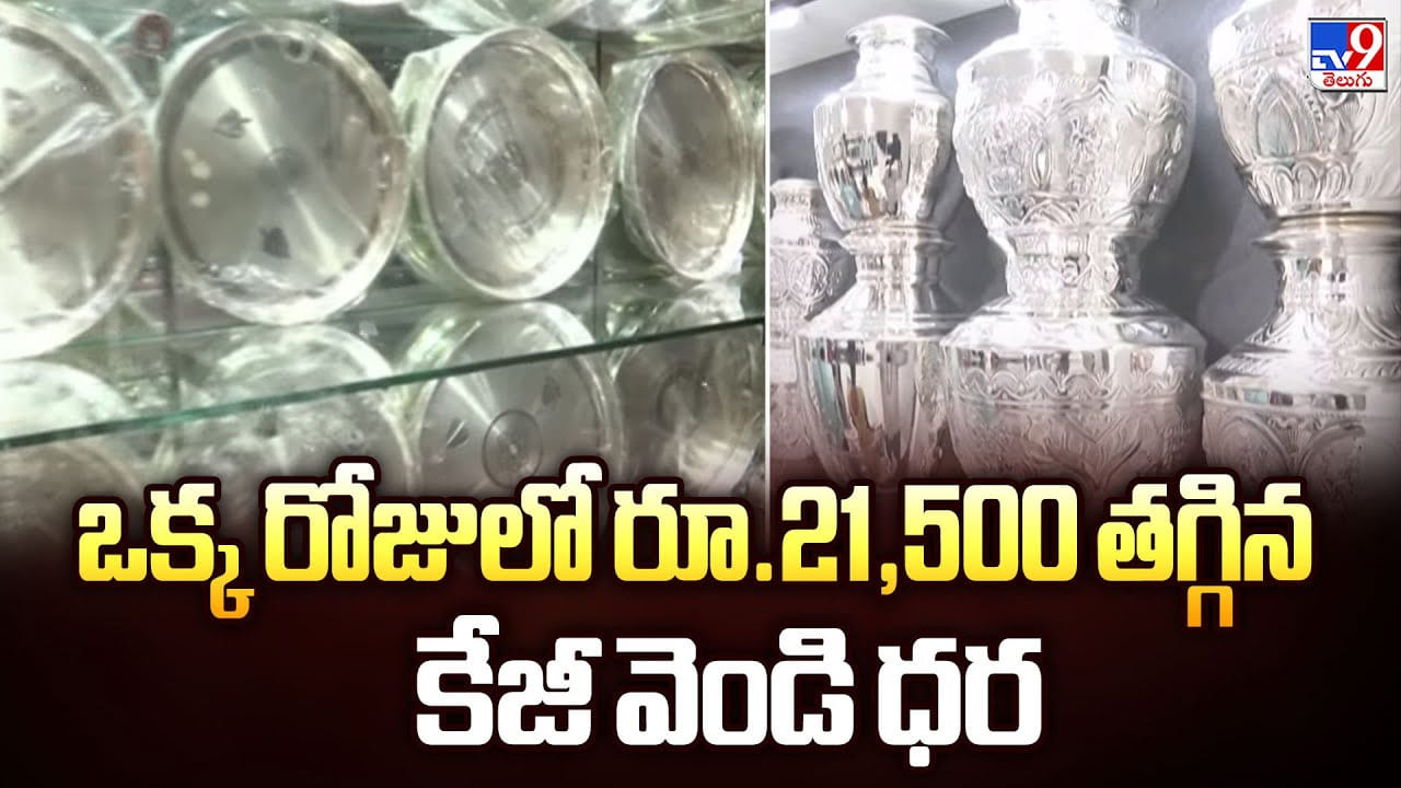 Silver Price Today: ఒక్క రోజులో రూ.21,500 తగ్గిన కేజీ వెండి ధర