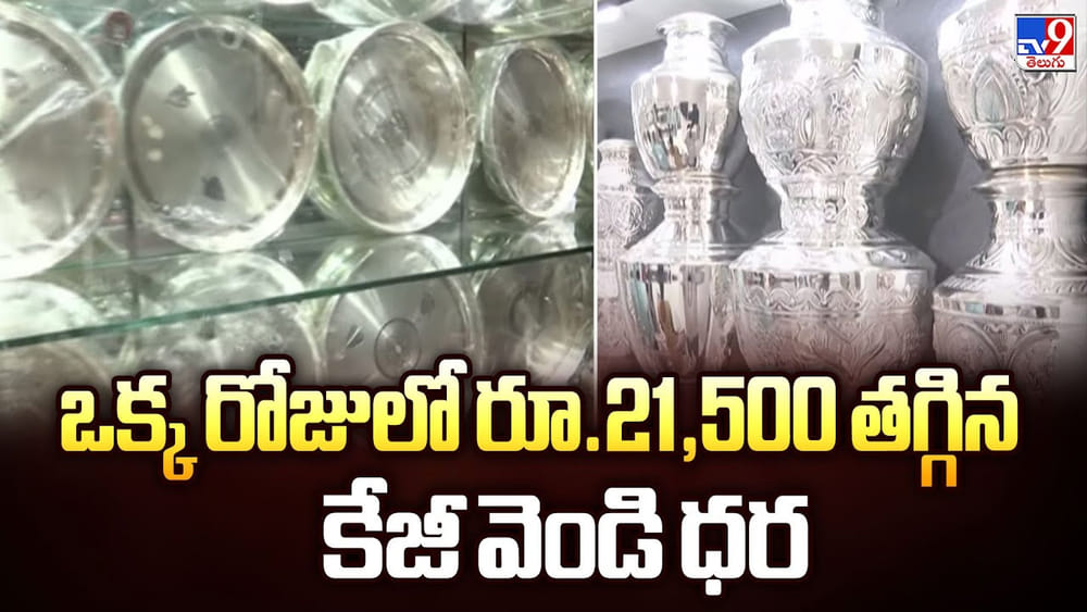 Silver Price Today: ఒక్క రోజులో రూ.21,500 తగ్గిన కేజీ వెండి ధర