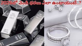 Silver: 2026లో వెండి ధర పెరుగుతుందా.. తగ్గుతుందా..? అసలు వాస్తవాలు తెలుసుకోండి..
