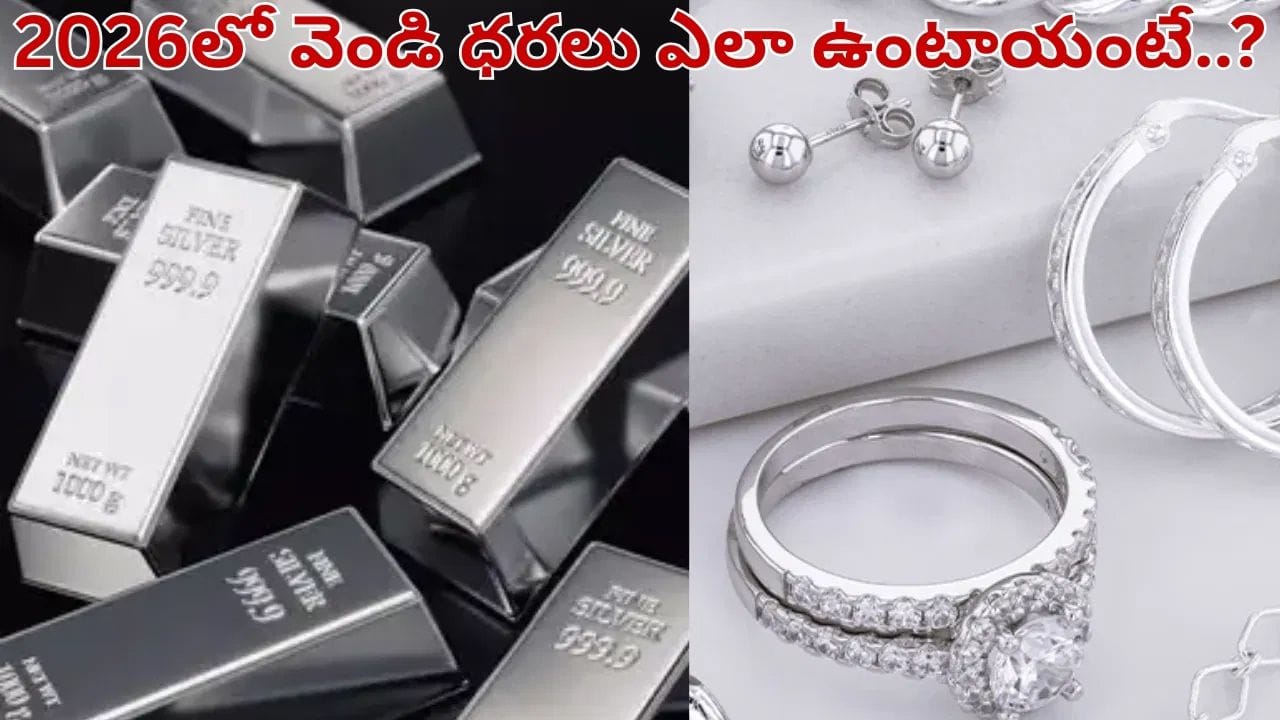Silver: 2026లో వెండి ధర పెరుగుతుందా.. తగ్గుతుందా..? అసలు వాస్తవాలు తెలుసుకోండి..