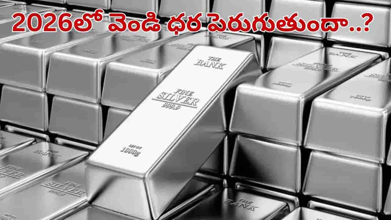 Silver Price: 2026లో వెండి ధర పెరుగుతుందా.. ఇన్వెస్ట్ చేసే ముందు ఇవి తప్పక తెలుసుకోండి..