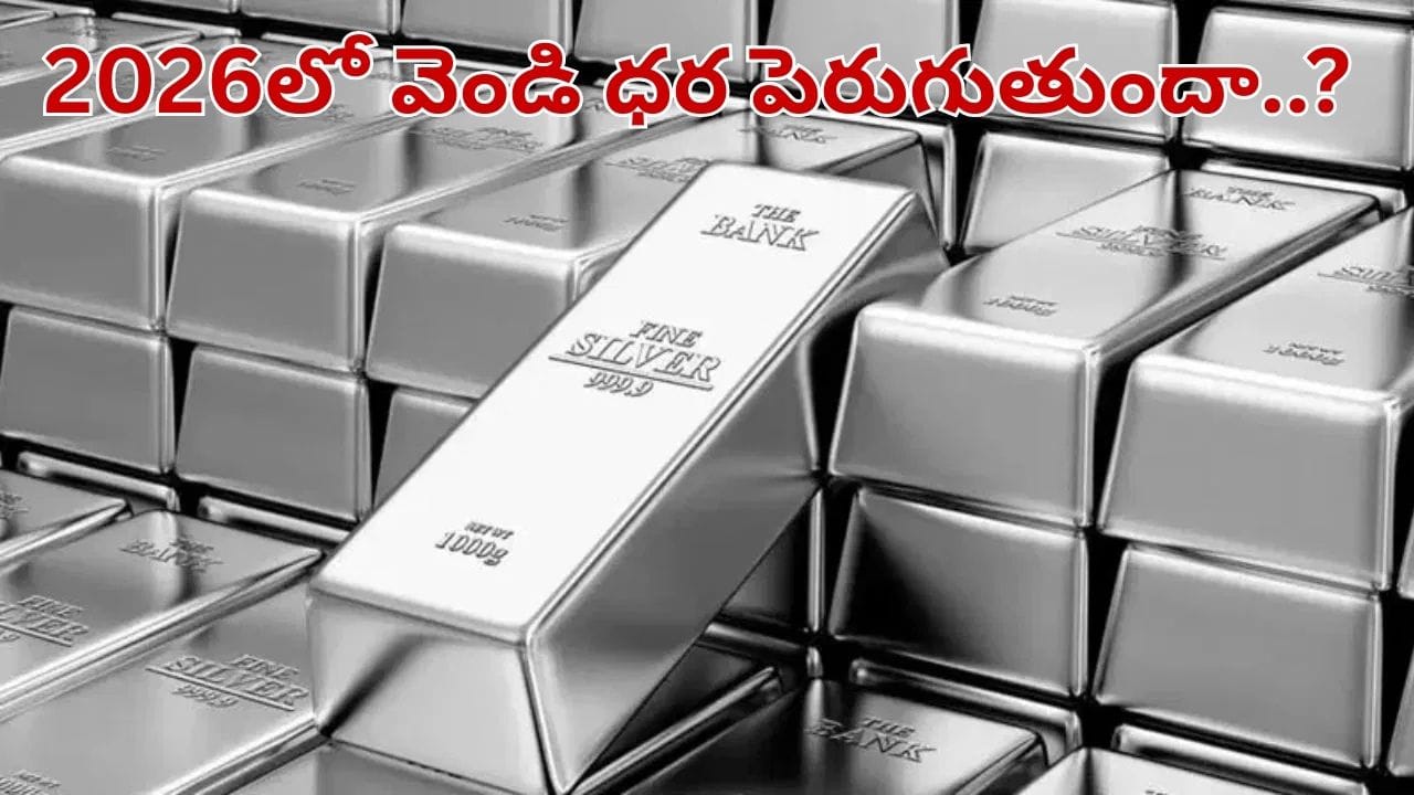 Silver Price: 2026లో వెండి ధర పెరుగుతుందా.. ఇన్వెస్ట్ చేసే ముందు ఇవి తప్పక తెలుసుకోండి..