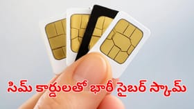 సిమ్ కార్డులతో భారీ సైబర్ క్రైమ్.. చెక్‌ పెట్టిన ఏపీ సీఐడి!