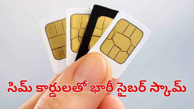 సిమ్ కార్డులతో భారీ సైబర్ క్రైమ్.. చెక్‌ పెట్టిన ఏపీ సీఐడి!