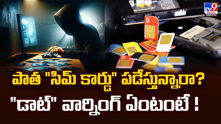 పాత సిమ్ కార్డు పడేస్తున్నారా? డాట్ వార్నింగ్ ఏంటంటే! పాత సిమ్ కార్డు పడేస్తున్నారా? డాట్ వార్నింగ్ ఏంటంటే!