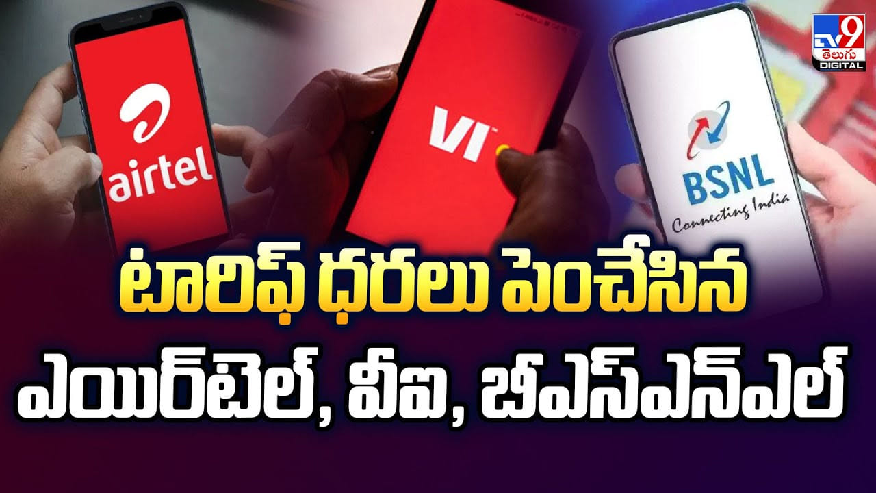 టారిఫ్ ధరలు పెంచేసిన ఎయిర్‌టెల్, వీఐ, బీఎస్ఎన్ఎల్