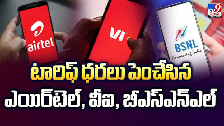టారిఫ్ ధరలు పెంచేసిన ఎయిర్టెల్, వీఐ, బీఎస్ఎన్ఎల్ టారిఫ్ ధరలు పెంచేసిన ఎయిర్టెల్, వీఐ, బీఎస్ఎన్ఎల్