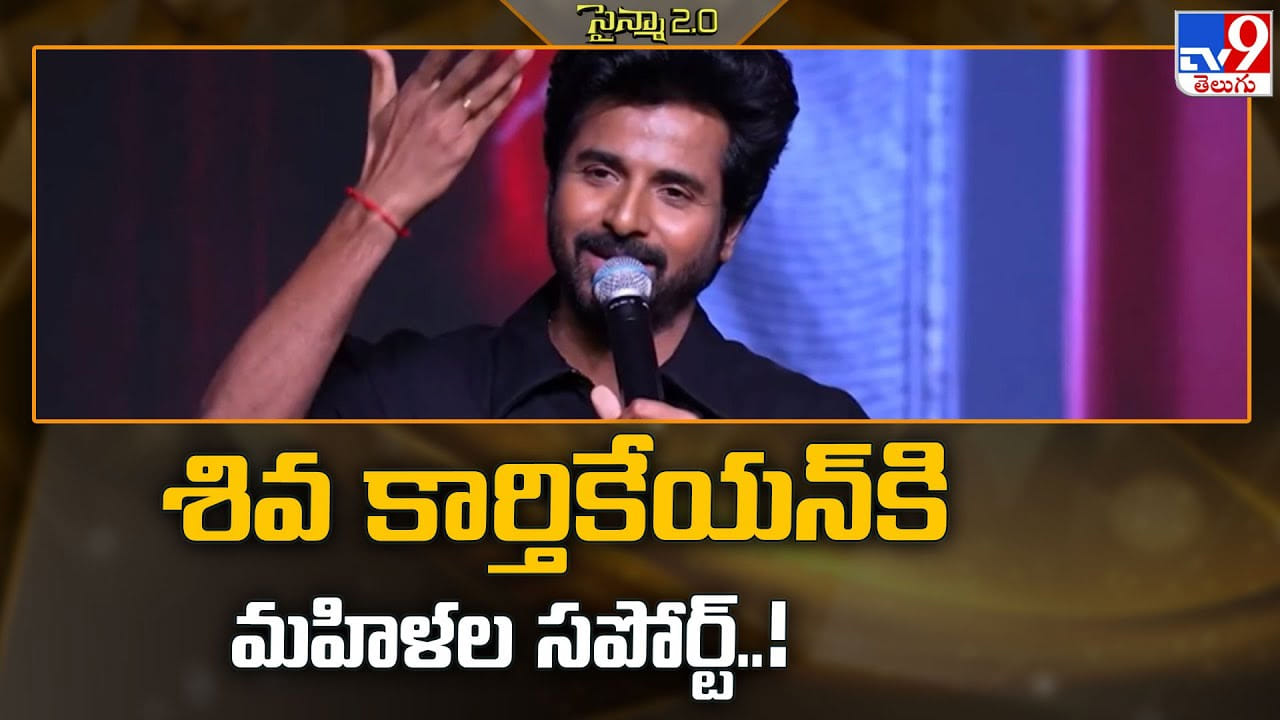 Sivakarthikeyan: శివ కార్తికేయన్‌కి మహిళల సపోర్ట్