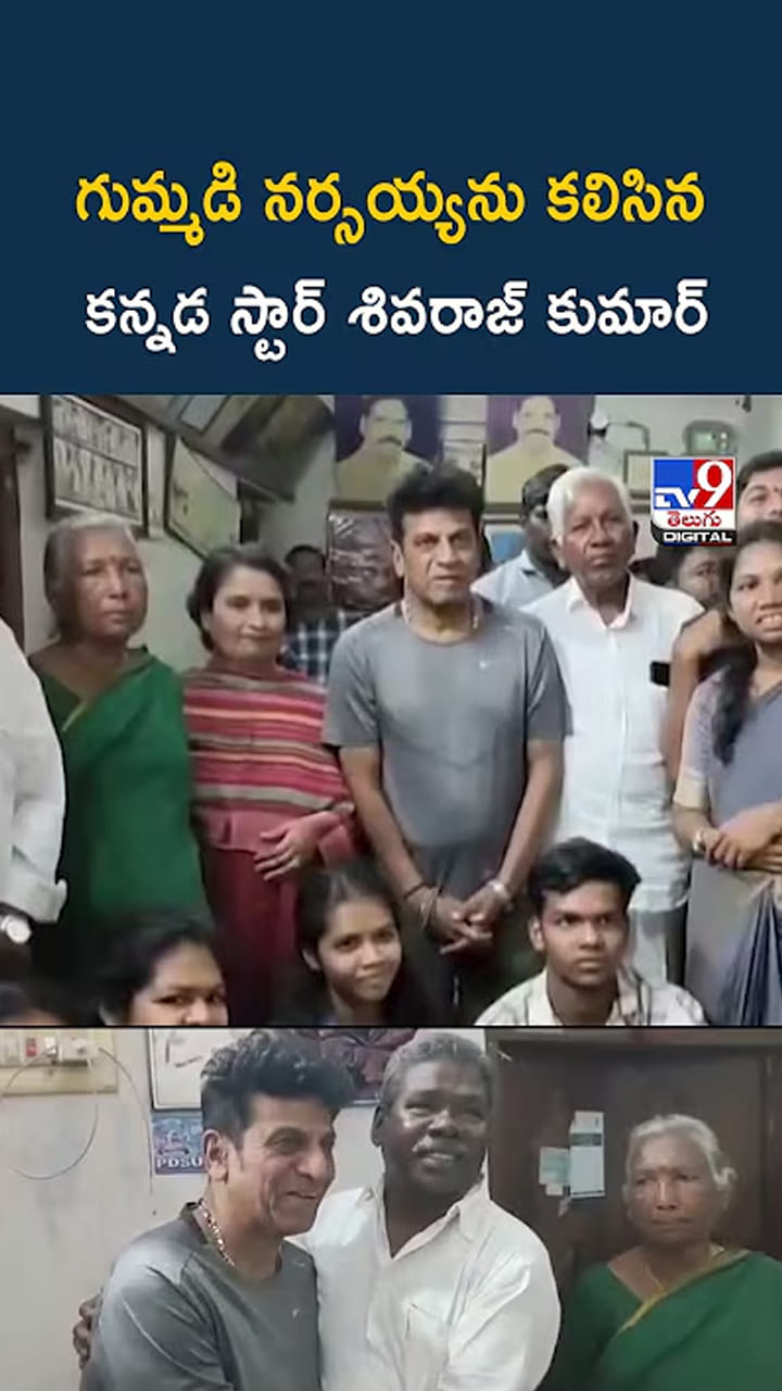 గుమ్మడి నర్సయ్యను కలిసిన కన్నడ స్టార్‌ శివరాజ్ కుమార్