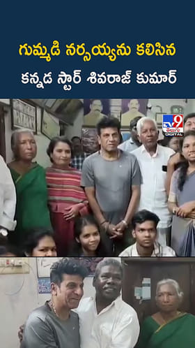 గుమ్మడి నర్సయ్యను కలిసిన కన్నడ స్టార్‌ శివరాజ్ కుమార్