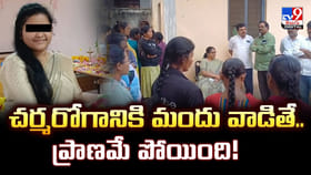 చర్మరోగానికి మందు వాడితే.. ప్రాణమే పోయింది