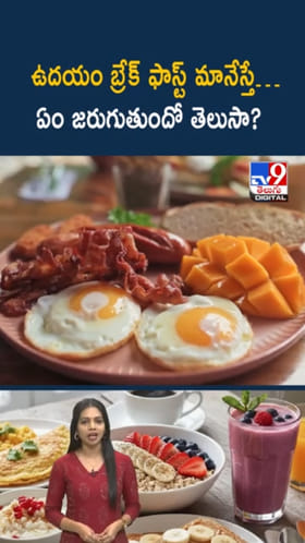 Skip Breakfast: ఉదయం బ్రేక్‌ ఫాస్ట్‌ మానేస్తే…ఏం జరుగుతుందో తెలుసా?