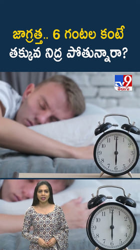 ఓర్నాయనో.. 6 గంటల కంటే తక్కువ నిద్ర పోతున్నారా.. ఖతం టాటా బాయ్ బాయ్..