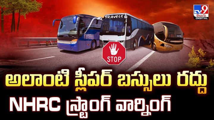 అలాంటి స్లీపర్ బస్సులు రద్దు.. NHRC స్ట్రాంగ్ వార్నింగ్ అలాంటి స్లీపర్ బస్సులు రద్దు.. NHRC స్ట్రాంగ్ వార్నింగ్