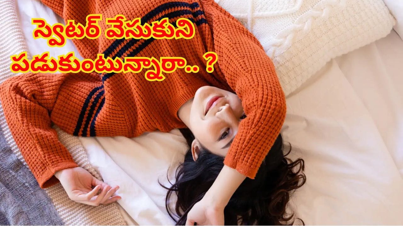 Sweater: చలికాలం స్వెటర్లు వేసుకుని పడుకుంటున్నారా..? ఈ సమస్యలు తప్పవు..