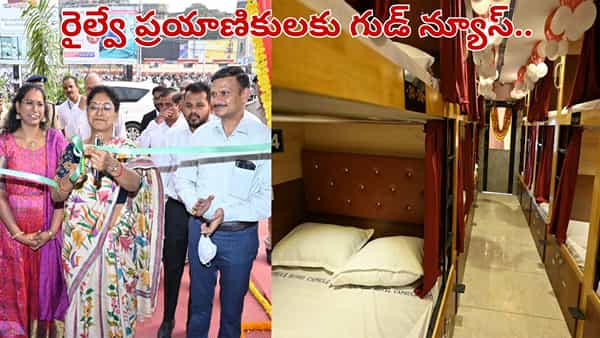 Andhra Pradesh: రైల్వే ప్రయాణికులకు గుడ్ న్యూస్.. రూ.150కే ఫైవ్ స్టార్ రేంజ్ సౌకర్యాలు..