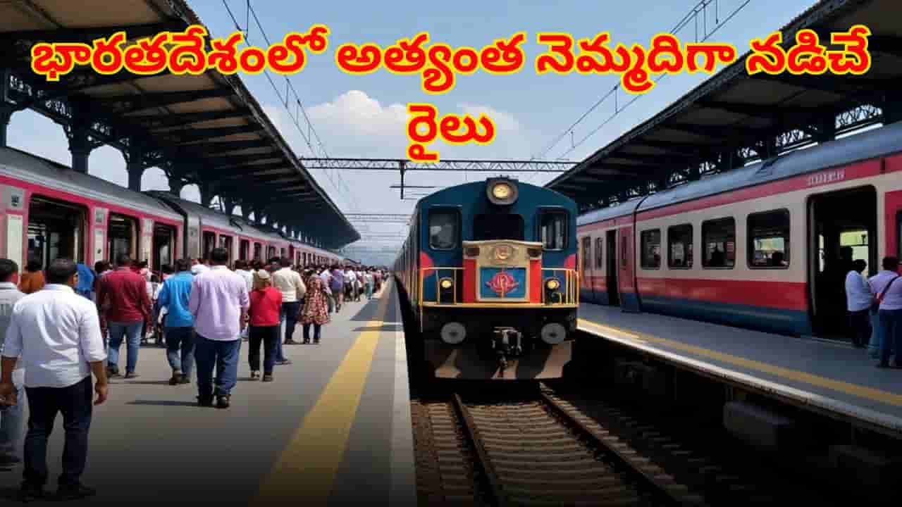 Slowest train in india: సైకిల్ కంటే నెమ్మదిగా ప్రయాణించే రైలు..! అయినా ఫుల్లు డిమాండ్..