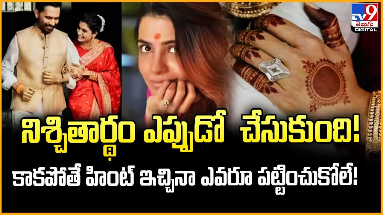 Samantha: నిశ్చితార్థం ఎప్పుడో చేసుకుంది! కాకపోతే హింట్ ఇచ్చినా ఎవరూ పట్టించుకోలే