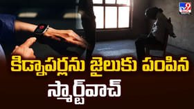 కిడ్నాపర్లను జైలుకు పంపిన స్మార్ట్‌వాచ్..