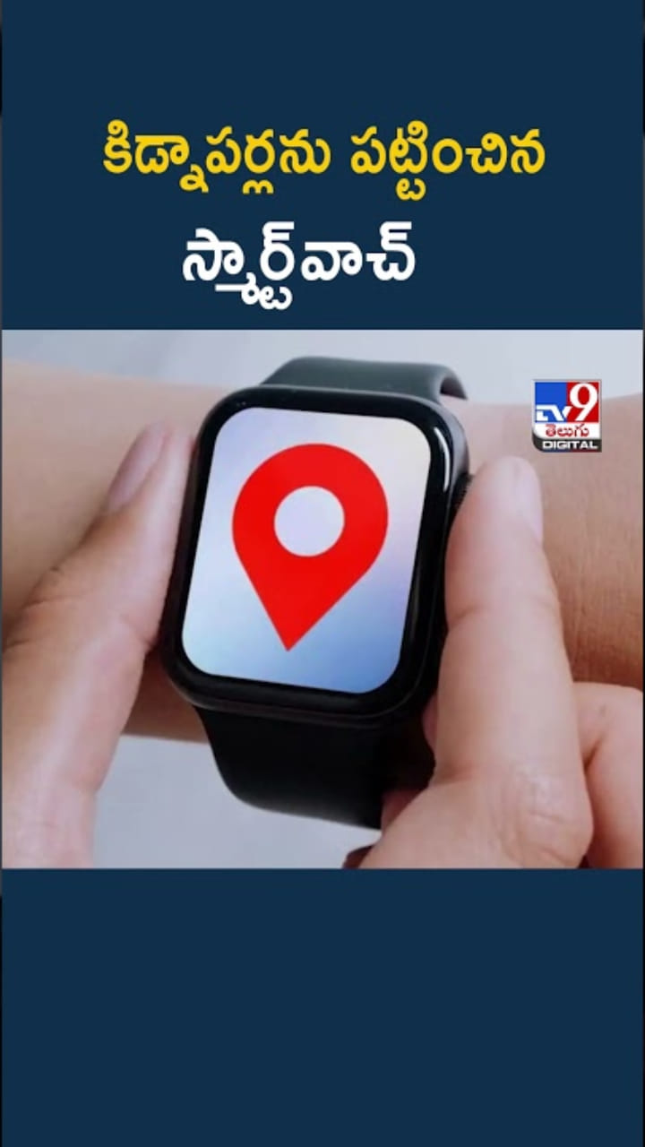 Smartwatch: కిడ్నాపర్ల నుంచి యువకుడిని కాపాడిన స్మార్ట్‌‌వాచ్‌