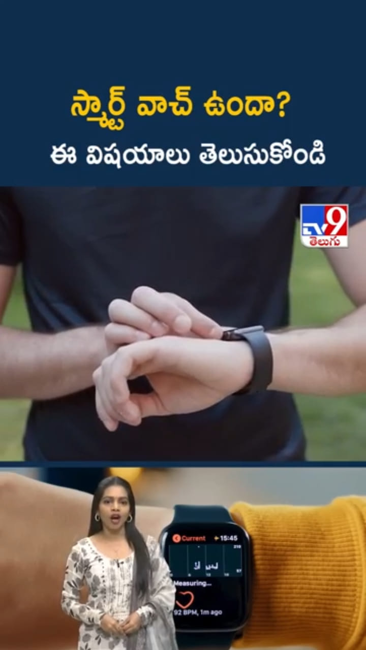 Smartwatch: స్మార్ట్ వాచ్ వాడుతున్నారా..? ఈ విషయాలు తెలుసుకోండి
